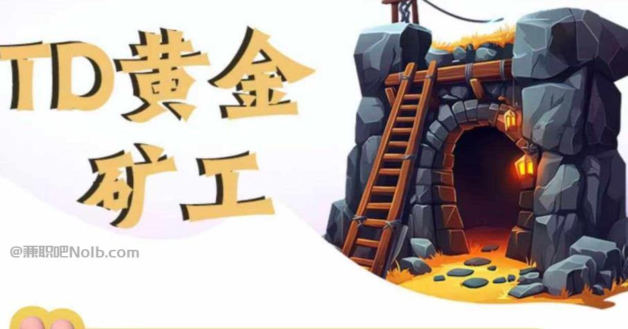 铁岭首码网赚项目:TD黄金矿工赚钱是真的吗? 第1张 铁岭首码网赚项目:TD黄金矿工赚钱是真的吗? 第1张